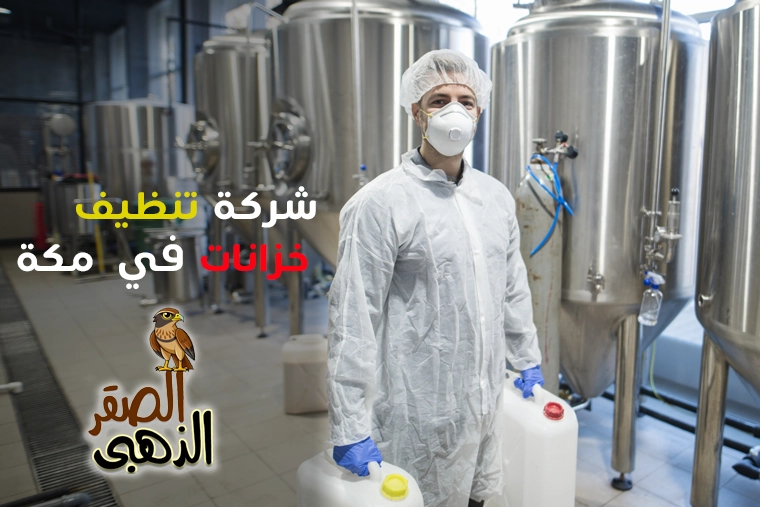 شركة تنظيف خزانات بمكة